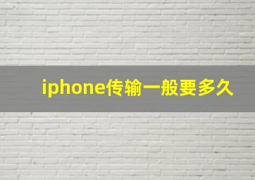 iphone传输一般要多久