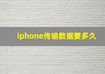 iphone传输数据要多久