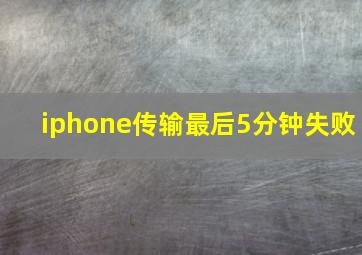 iphone传输最后5分钟失败