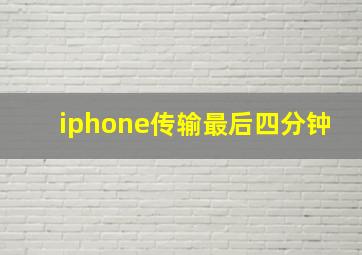 iphone传输最后四分钟