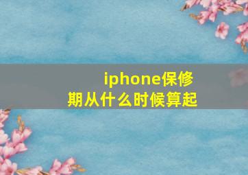 iphone保修期从什么时候算起