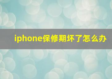 iphone保修期坏了怎么办