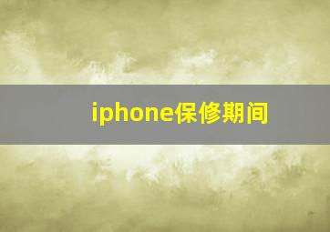 iphone保修期间