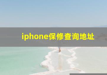 iphone保修查询地址