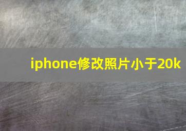 iphone修改照片小于20k