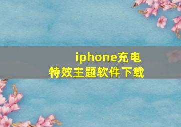 iphone充电特效主题软件下载