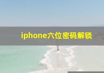 iphone六位密码解锁