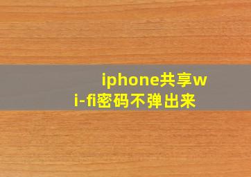 iphone共享wi-fi密码不弹出来