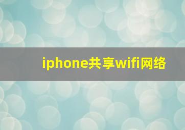 iphone共享wifi网络