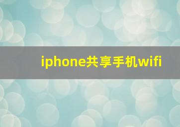 iphone共享手机wifi