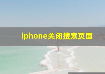 iphone关闭搜索页面