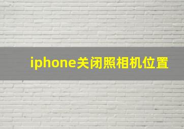 iphone关闭照相机位置