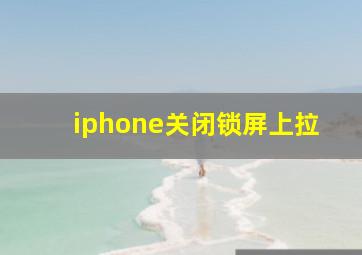 iphone关闭锁屏上拉