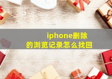 iphone删除的浏览记录怎么找回