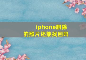 iphone删除的照片还能找回吗