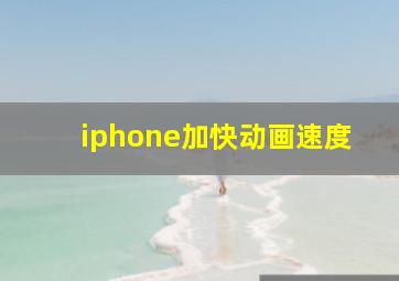 iphone加快动画速度