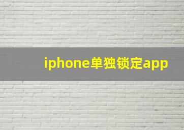 iphone单独锁定app