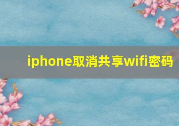 iphone取消共享wifi密码