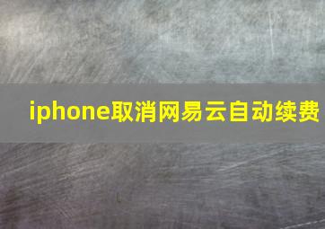 iphone取消网易云自动续费