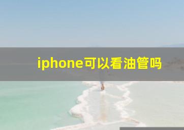 iphone可以看油管吗