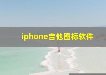 iphone吉他图标软件