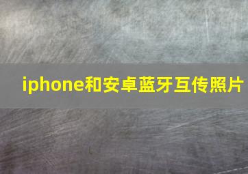 iphone和安卓蓝牙互传照片