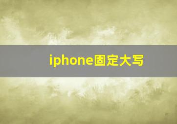 iphone固定大写