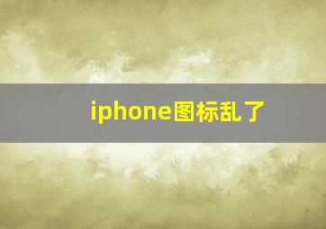 iphone图标乱了