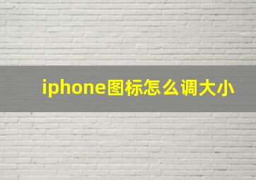 iphone图标怎么调大小