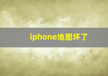 iphone地图坏了