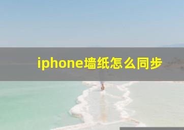 iphone墙纸怎么同步