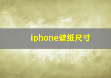 iphone壁纸尺寸