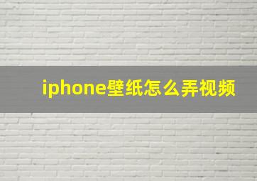 iphone壁纸怎么弄视频