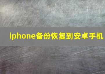 iphone备份恢复到安卓手机