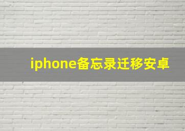 iphone备忘录迁移安卓