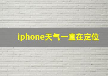 iphone天气一直在定位