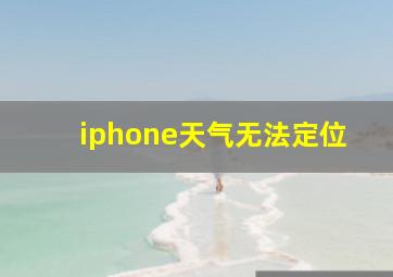 iphone天气无法定位