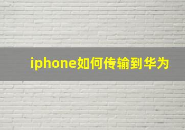 iphone如何传输到华为