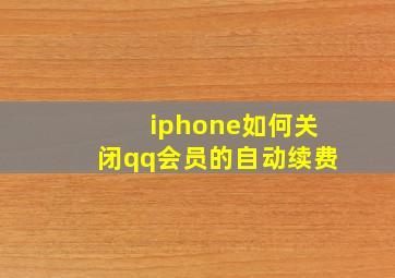 iphone如何关闭qq会员的自动续费