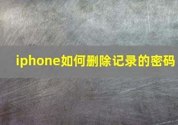 iphone如何删除记录的密码