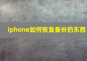 iphone如何恢复备份的东西