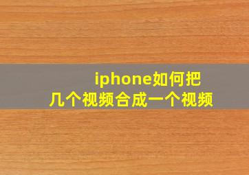 iphone如何把几个视频合成一个视频