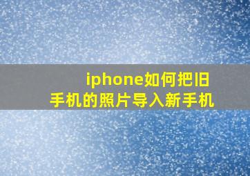 iphone如何把旧手机的照片导入新手机