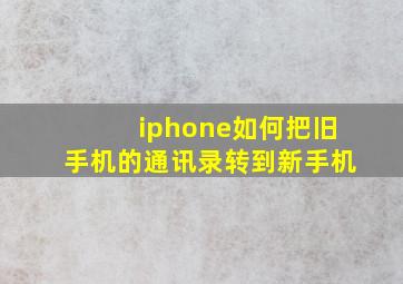 iphone如何把旧手机的通讯录转到新手机