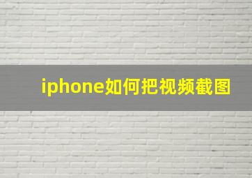 iphone如何把视频截图