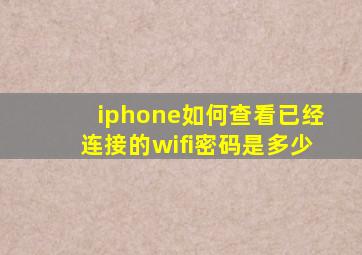 iphone如何查看已经连接的wifi密码是多少