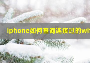 iphone如何查询连接过的wifi