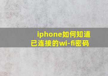 iphone如何知道已连接的wi-fi密码