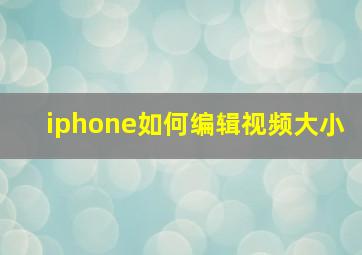 iphone如何编辑视频大小