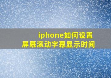 iphone如何设置屏幕滚动字幕显示时间